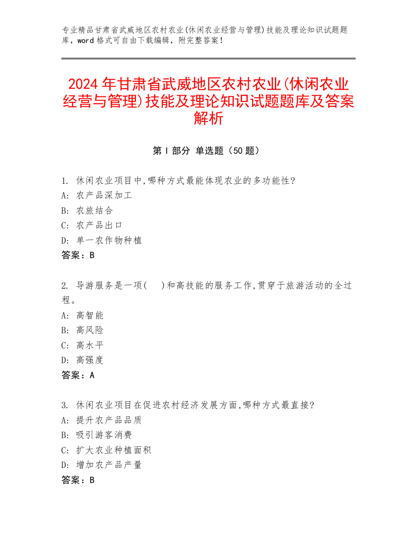 2024年甘肃省武威地区农村农业(休闲农业经营与管理)技能及理论知识试题题库及答案解析