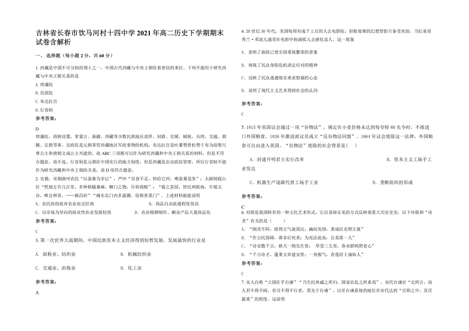 吉林省长春市饮马河村十四中学2021年高二历史下学期期末试卷含解析