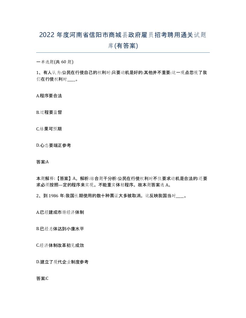 2022年度河南省信阳市商城县政府雇员招考聘用通关试题库有答案