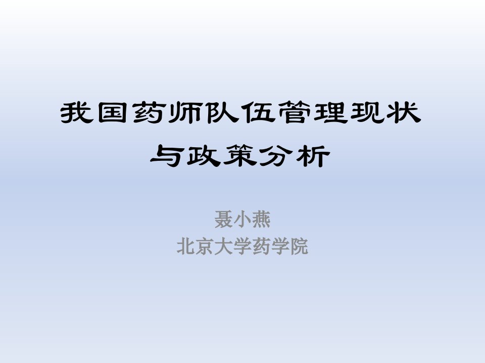 我国药师队伍管理现状与政策分析课件