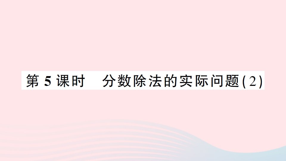 2023六年级数学上册三分数除法第5课时分数除法的实际问题2作业课件苏教版