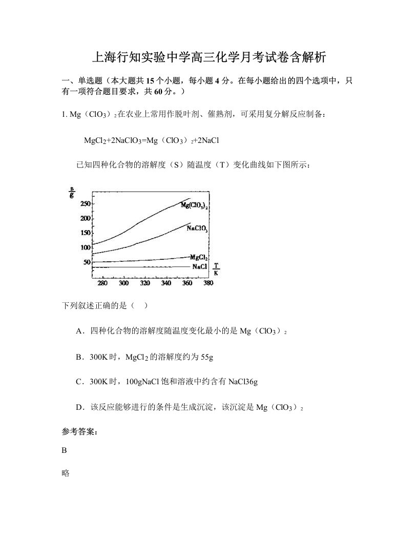 上海行知实验中学高三化学月考试卷含解析