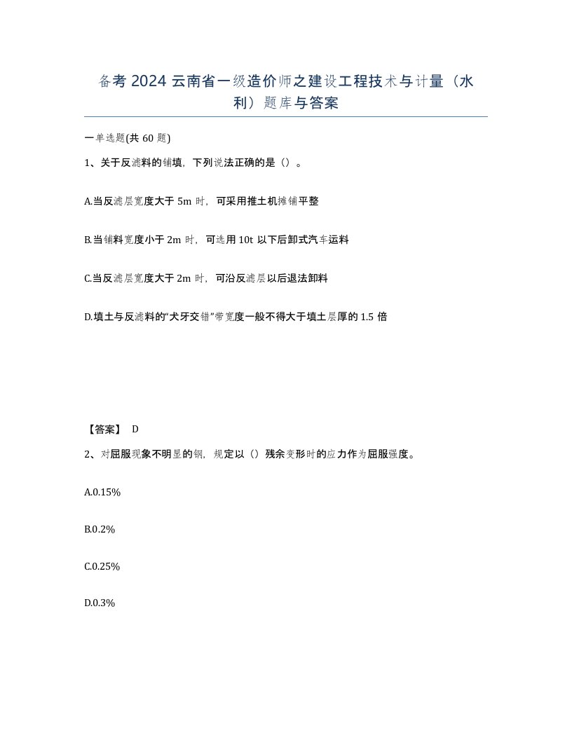 备考2024云南省一级造价师之建设工程技术与计量水利题库与答案