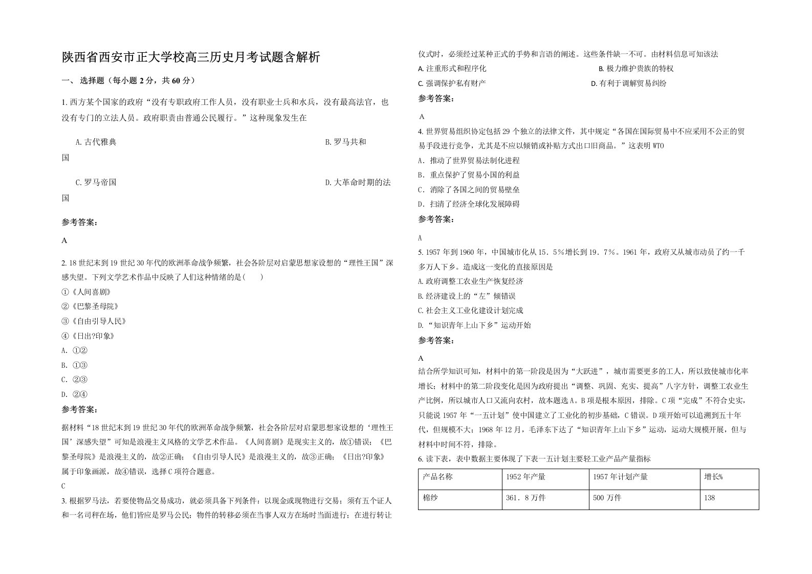 陕西省西安市正大学校高三历史月考试题含解析