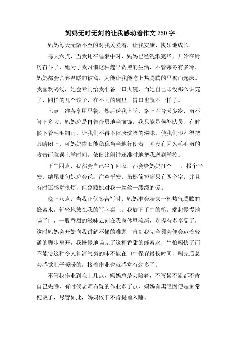 妈妈无时无刻的让我感动着作文750字