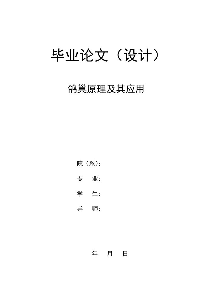 鸽巢原理及其应用毕业论文