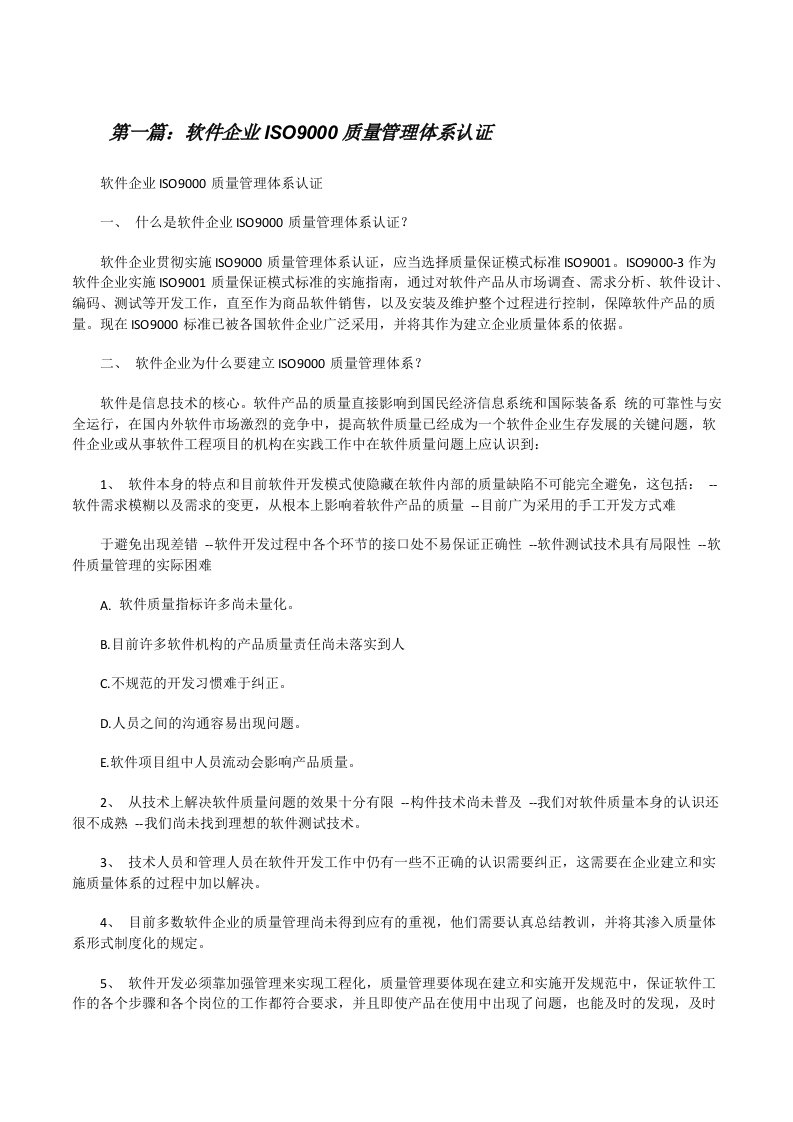 软件企业ISO9000质量管理体系认证（合集五篇）[修改版]