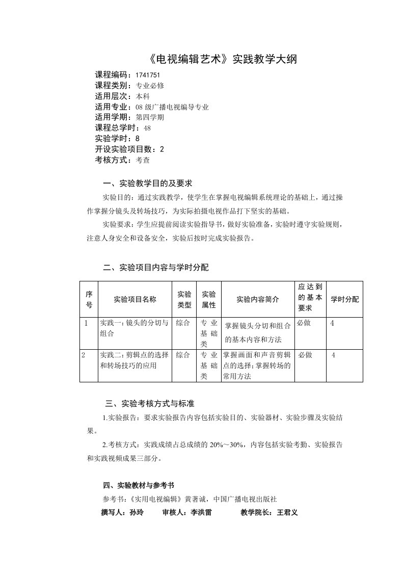 电视编辑艺术实践大纲指导书