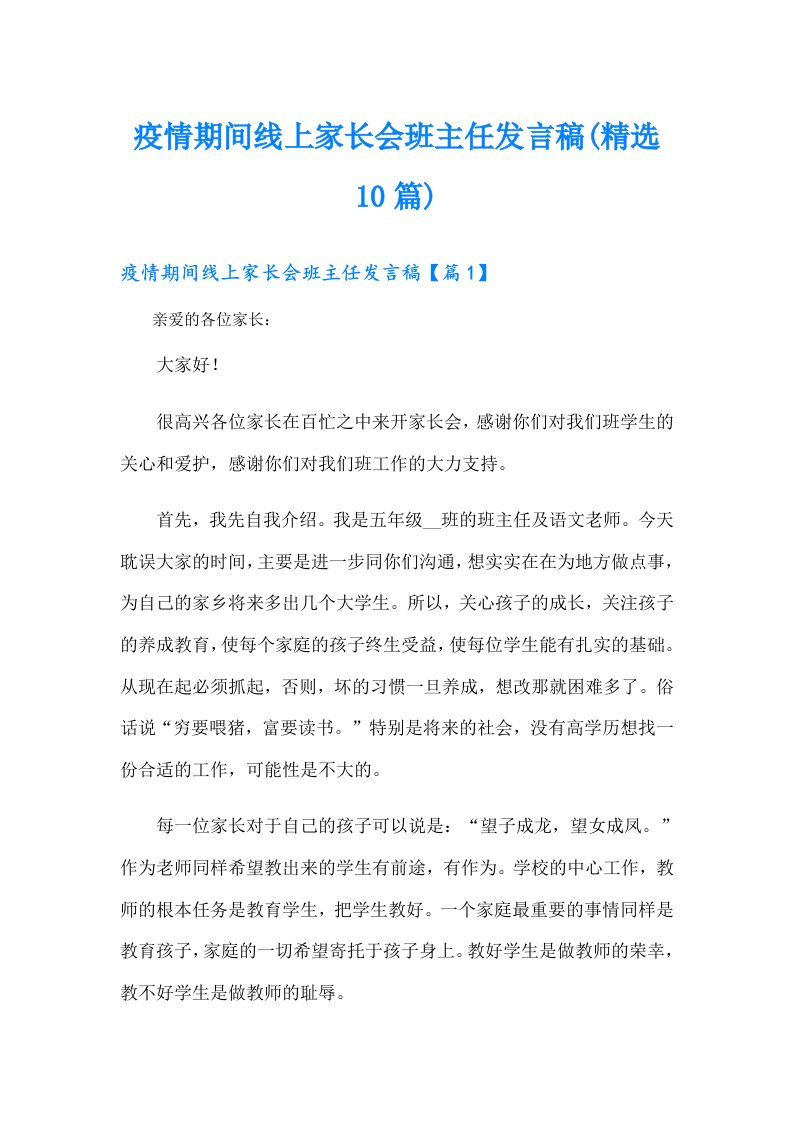 疫情期间线上家长会班主任发言稿(精选10篇)