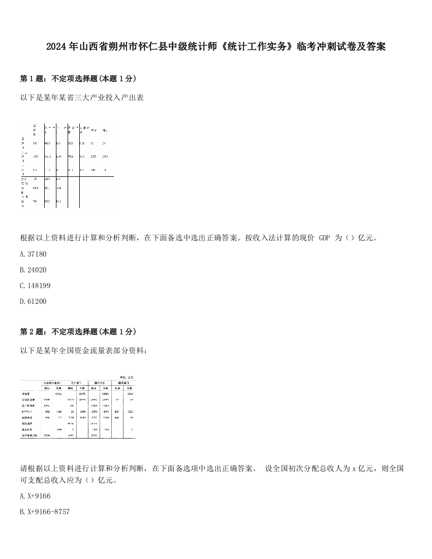 2024年山西省朔州市怀仁县中级统计师《统计工作实务》临考冲刺试卷及答案