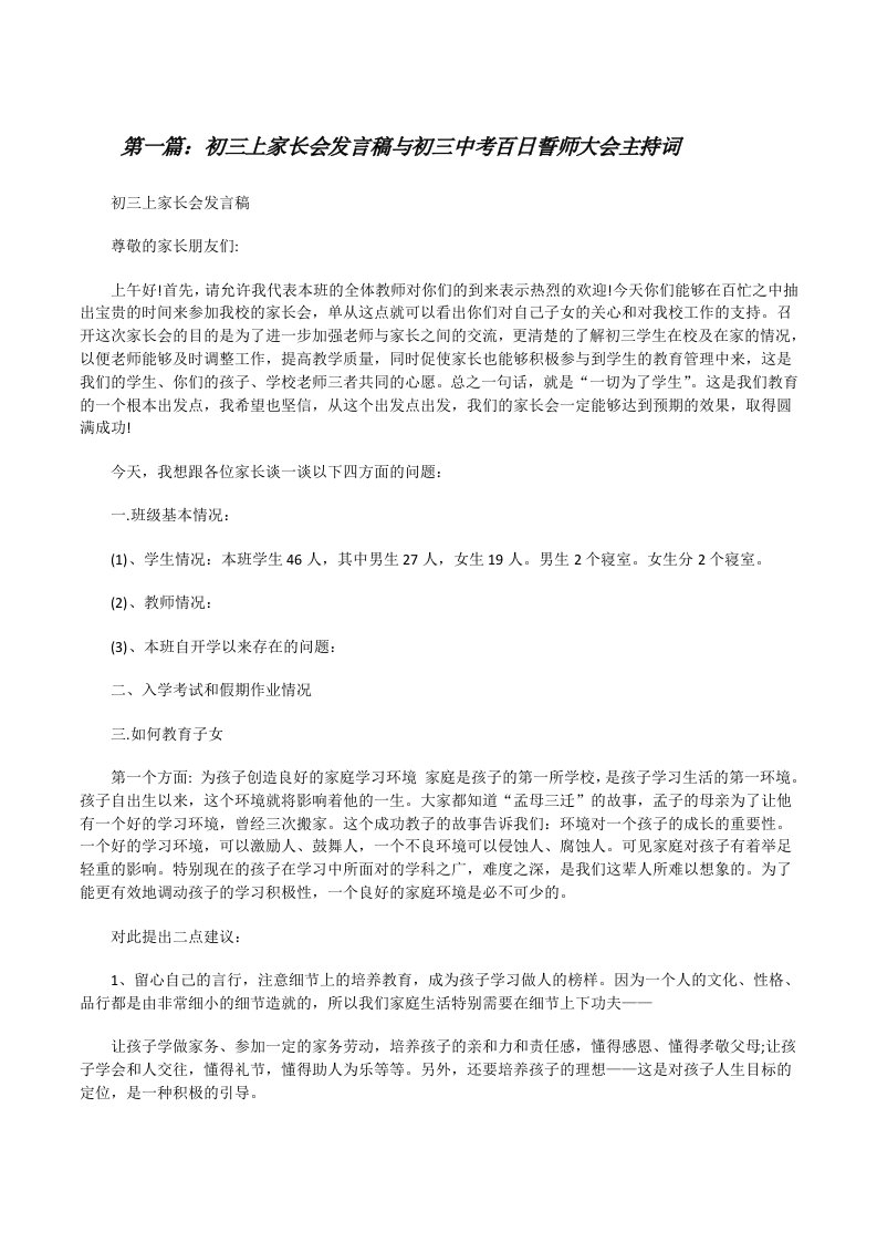 初三上家长会发言稿与初三中考百日誓师大会主持词[修改版]