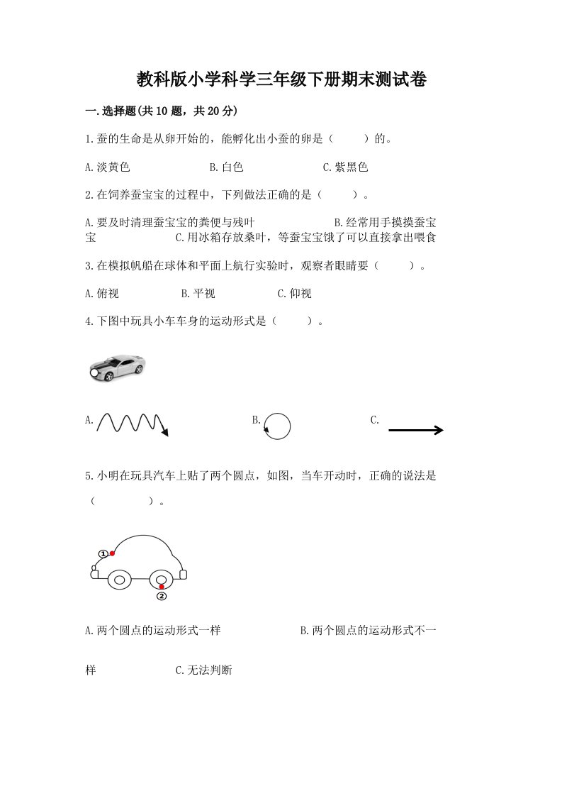 教科版小学科学三年级下册期末测试卷（轻巧夺冠）