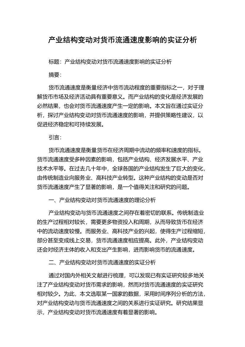 产业结构变动对货币流通速度影响的实证分析