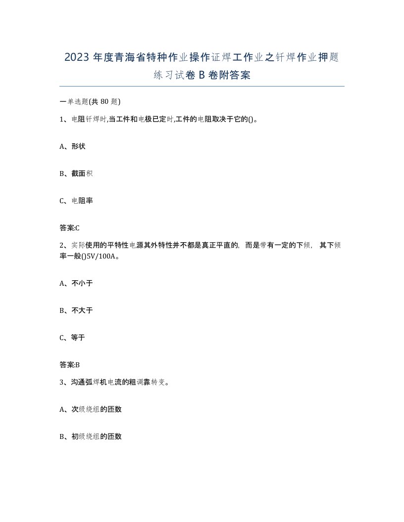 2023年度青海省特种作业操作证焊工作业之钎焊作业押题练习试卷B卷附答案