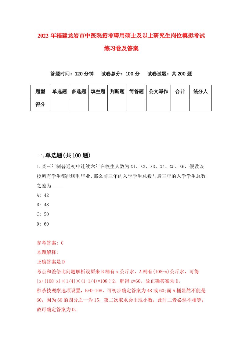 2022年福建龙岩市中医院招考聘用硕士及以上研究生岗位模拟考试练习卷及答案第8卷