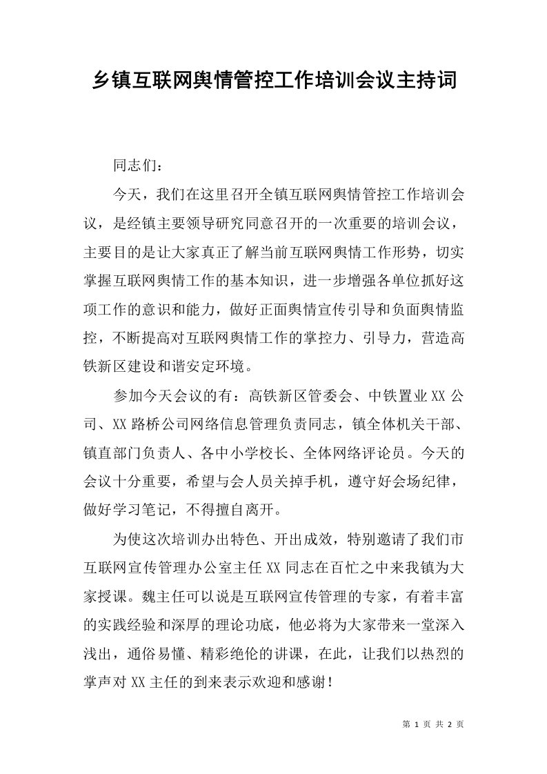 乡镇互联网舆情管控工作培训会议主持词