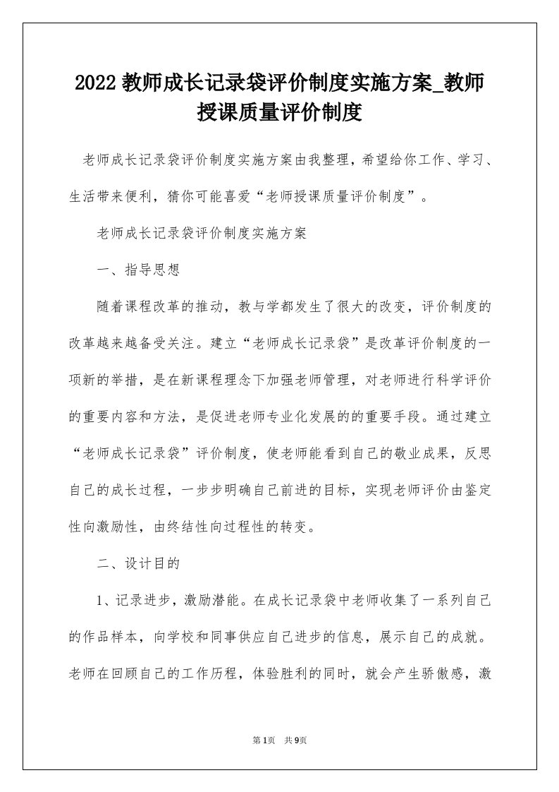 2022教师成长记录袋评价制度实施方案_教师授课质量评价制度