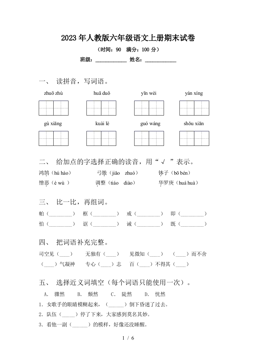 2023年人教版六年级语文上册期末试卷