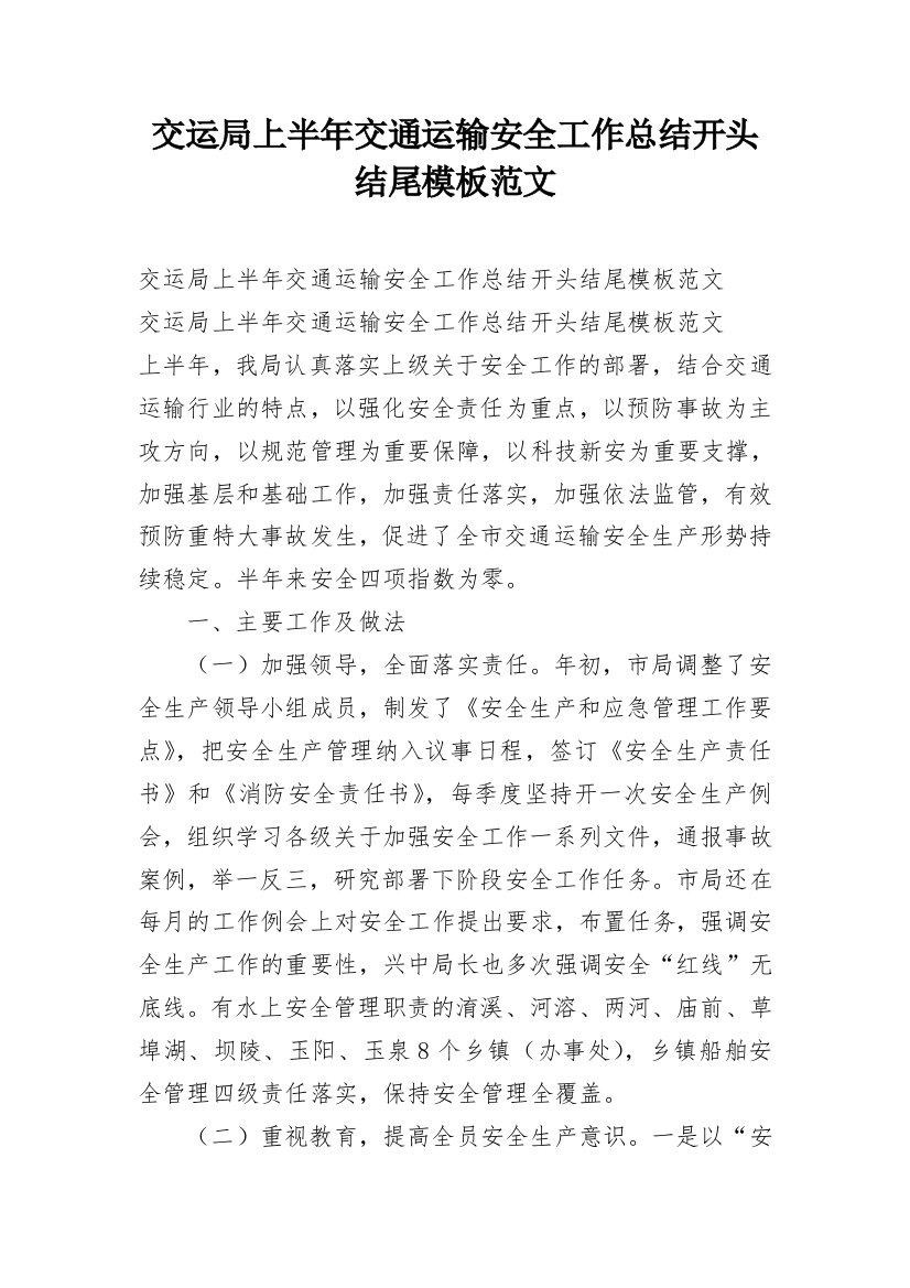 交运局上半年交通运输安全工作总结开头结尾模板范文