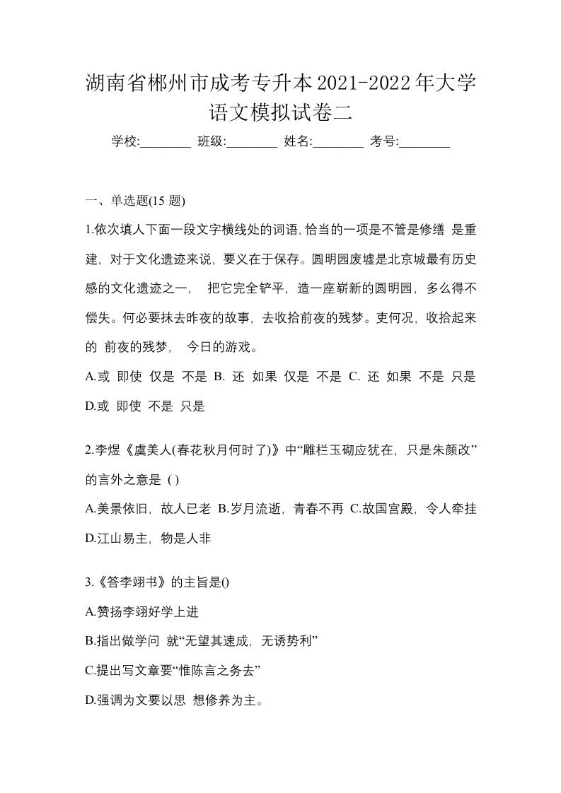 湖南省郴州市成考专升本2021-2022年大学语文模拟试卷二