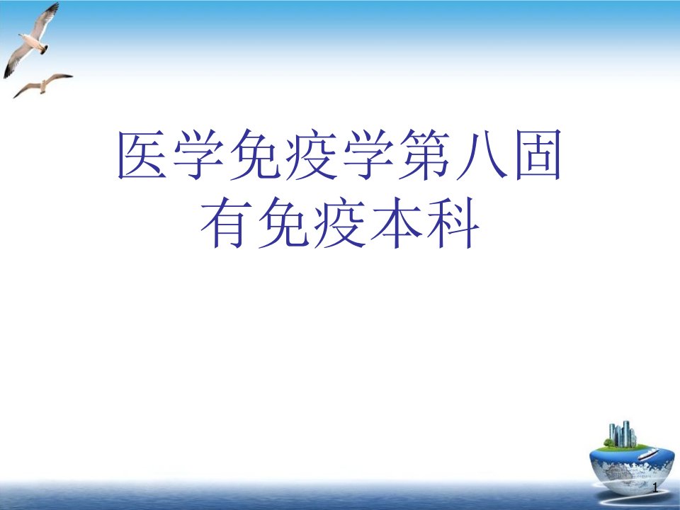 医学免疫学第八固有免疫本科实用ppt课件