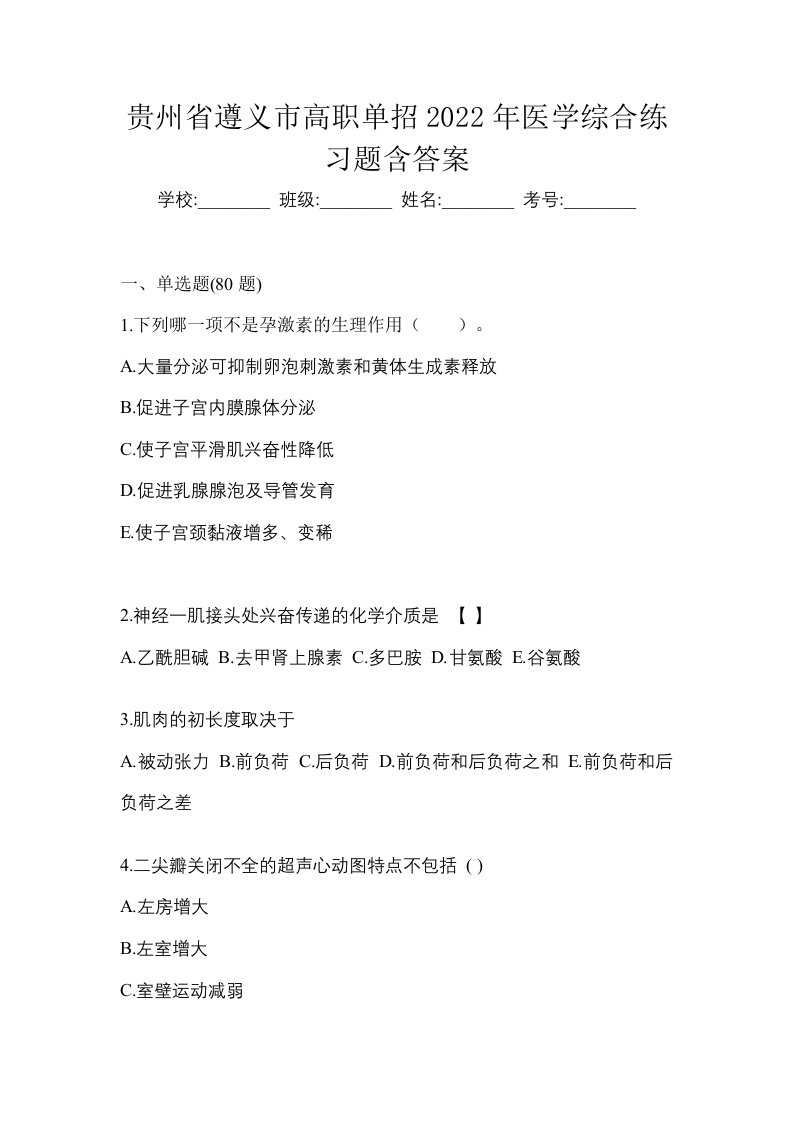 贵州省遵义市高职单招2022年医学综合练习题含答案