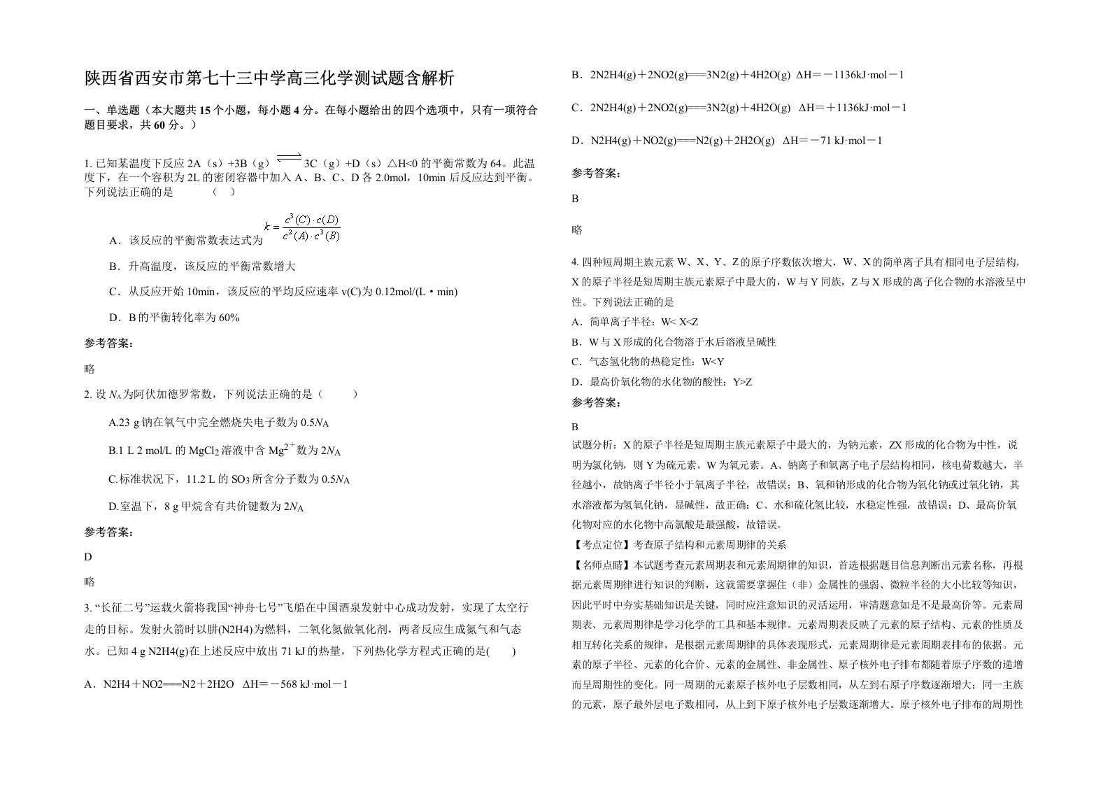 陕西省西安市第七十三中学高三化学测试题含解析