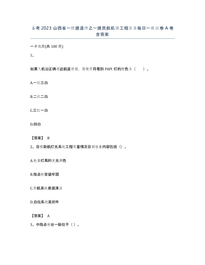 备考2023山西省一级建造师之一建民航机场工程实务每日一练试卷A卷含答案