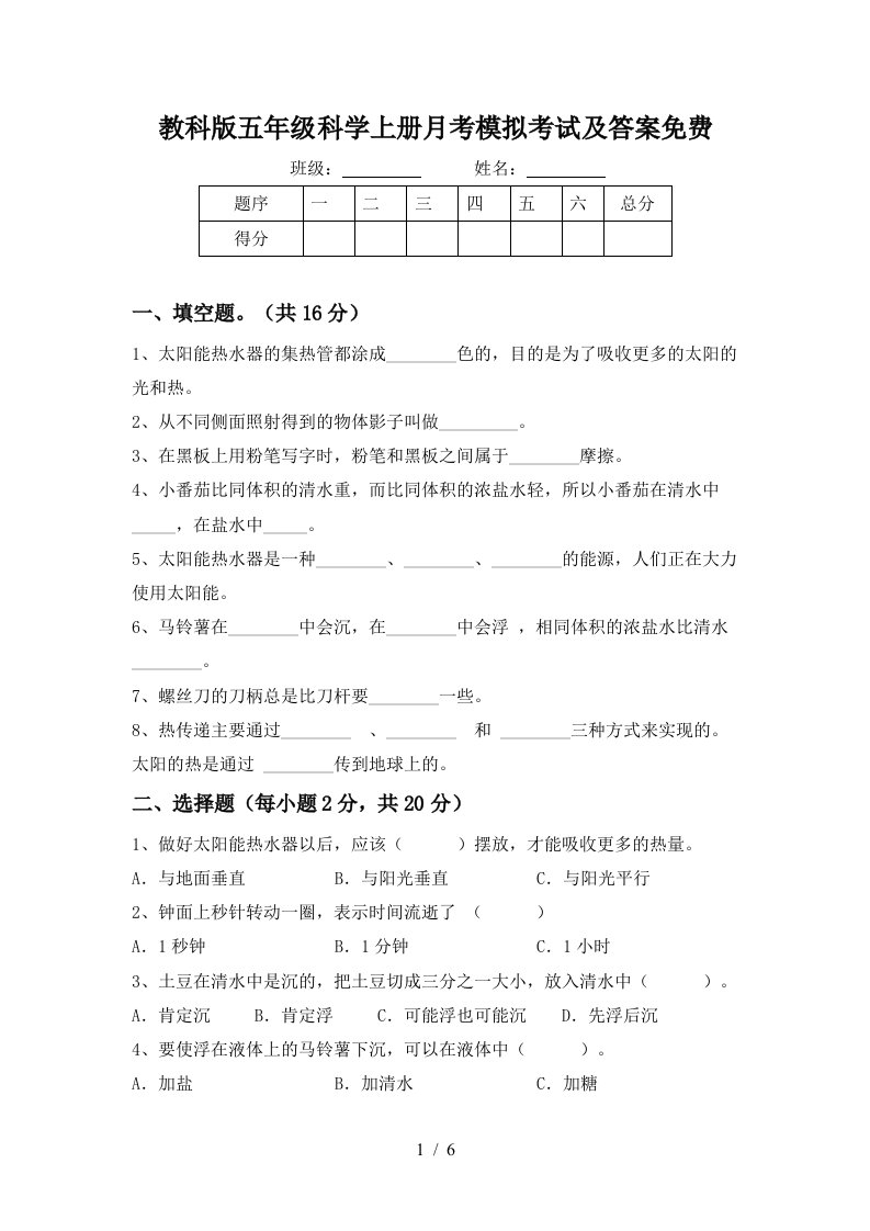 教科版五年级科学上册月考模拟考试及答案免费