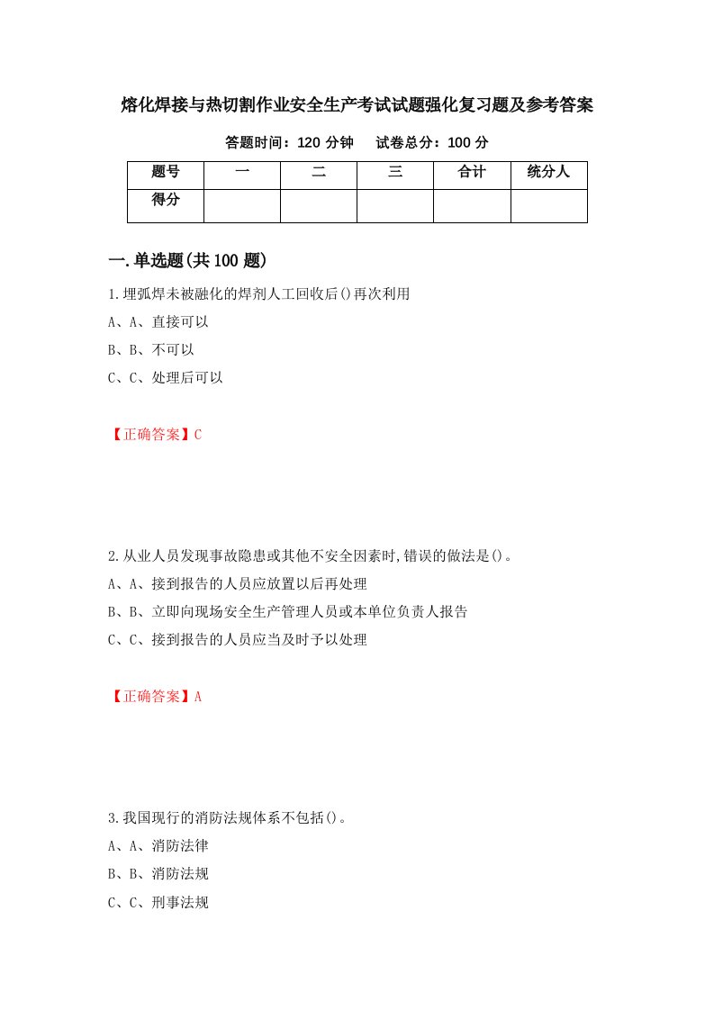 熔化焊接与热切割作业安全生产考试试题强化复习题及参考答案63