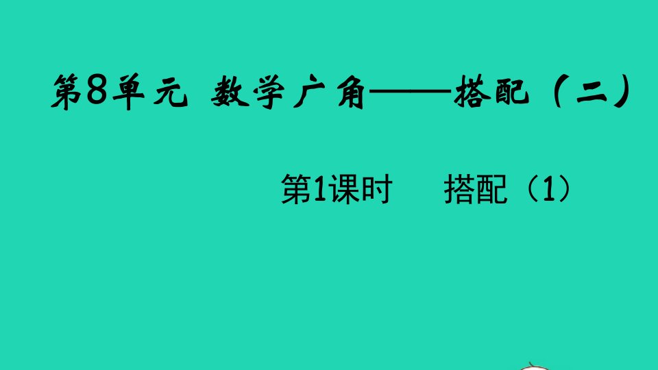 2022春三年级数学下册第八单元数学广角__搭配二第1课时搭配1教学课件新人教版