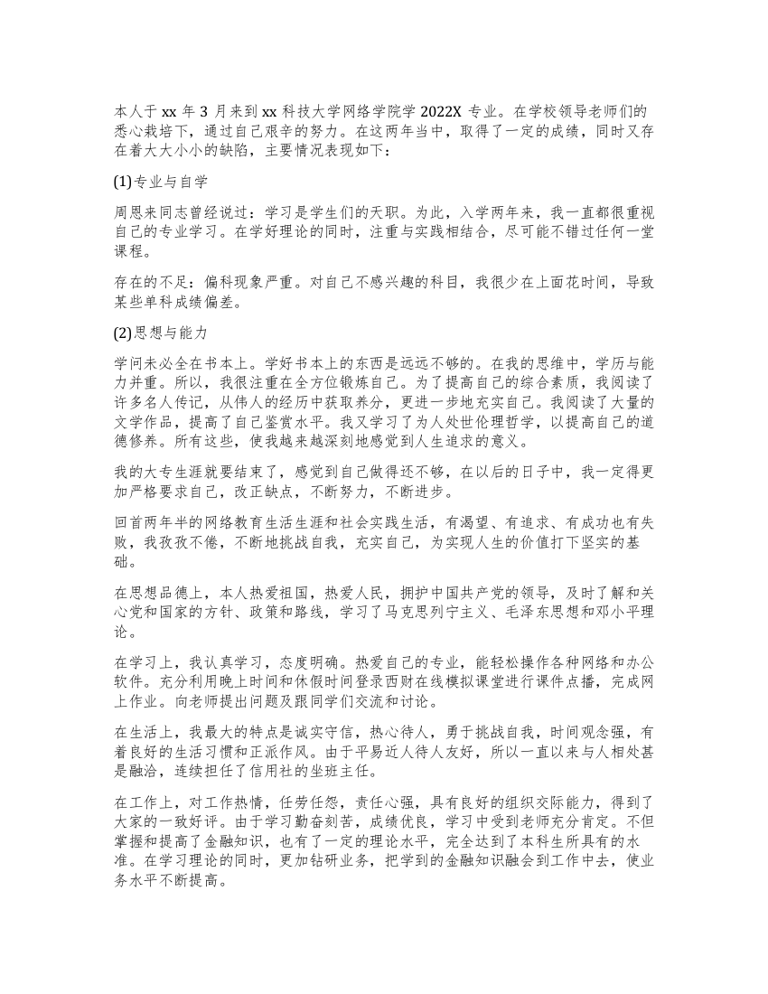 网络教育毕业生登记表中自我鉴定