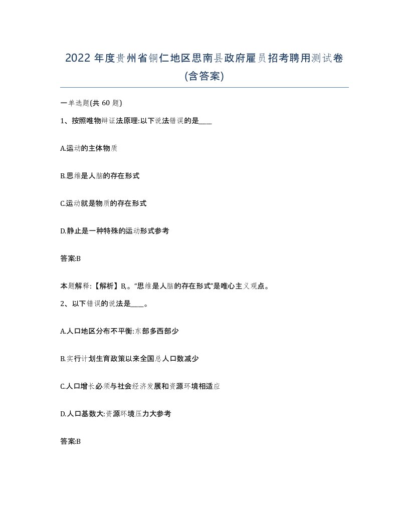 2022年度贵州省铜仁地区思南县政府雇员招考聘用测试卷含答案