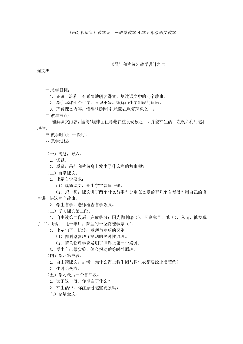 《吊灯和鲨鱼》教学设计-教学教案-小学五年级语文教案