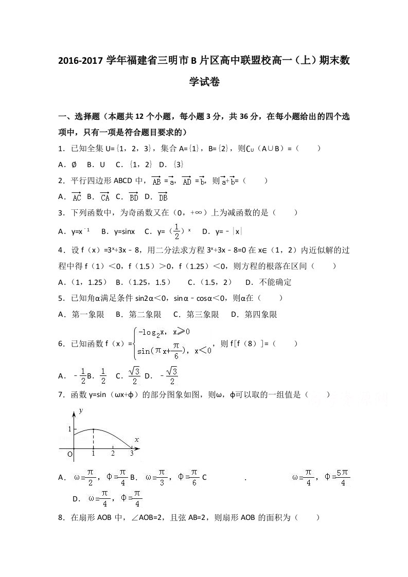 解析福建省三明市b片区高中联盟校高一上学期期末数学试卷