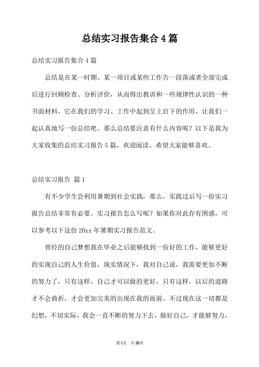 总结实习报告集合4篇