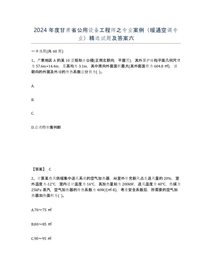 2024年度甘肃省公用设备工程师之专业案例暖通空调专业试题及答案六