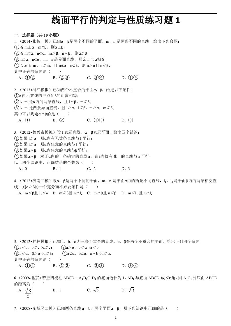 线面平行的判定与性质练习题1