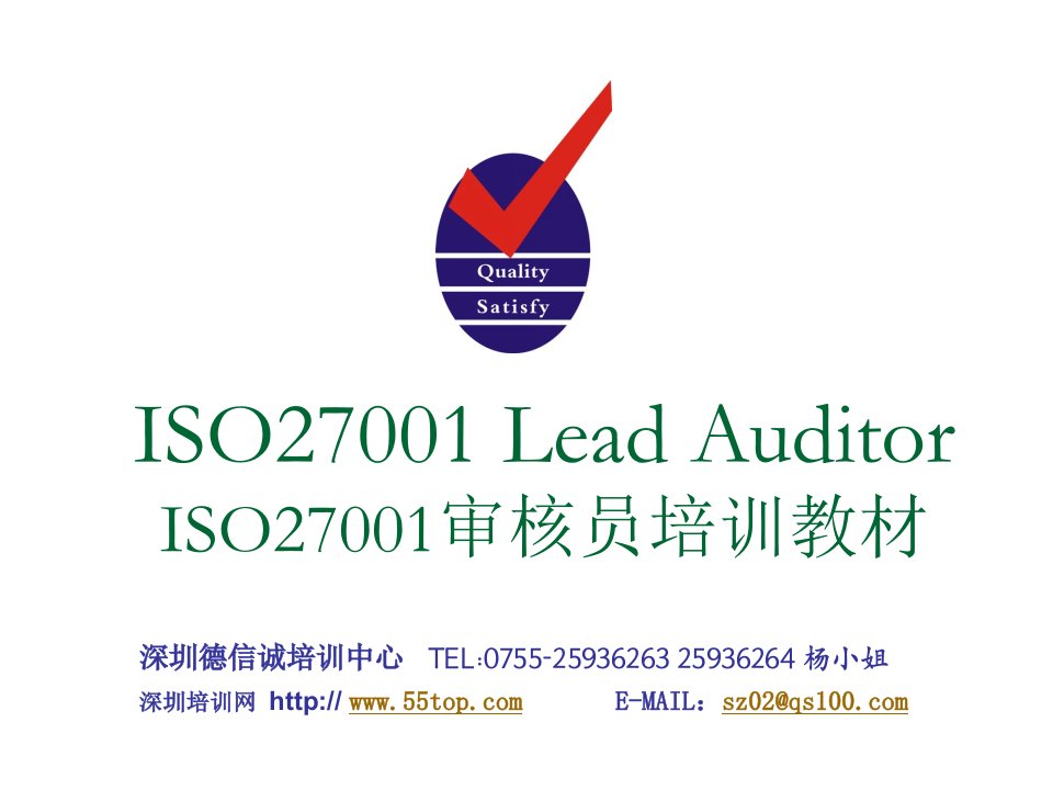 ISO27001审核员培训教材