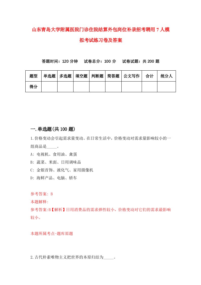 山东青岛大学附属医院门诊住院结算外包岗位补录招考聘用7人模拟考试练习卷及答案第3套