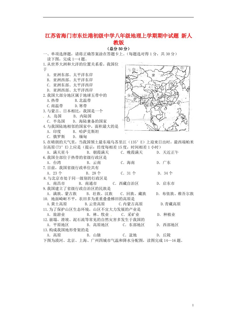 江苏省海门市东灶港初级中学八级地理上学期期中试题