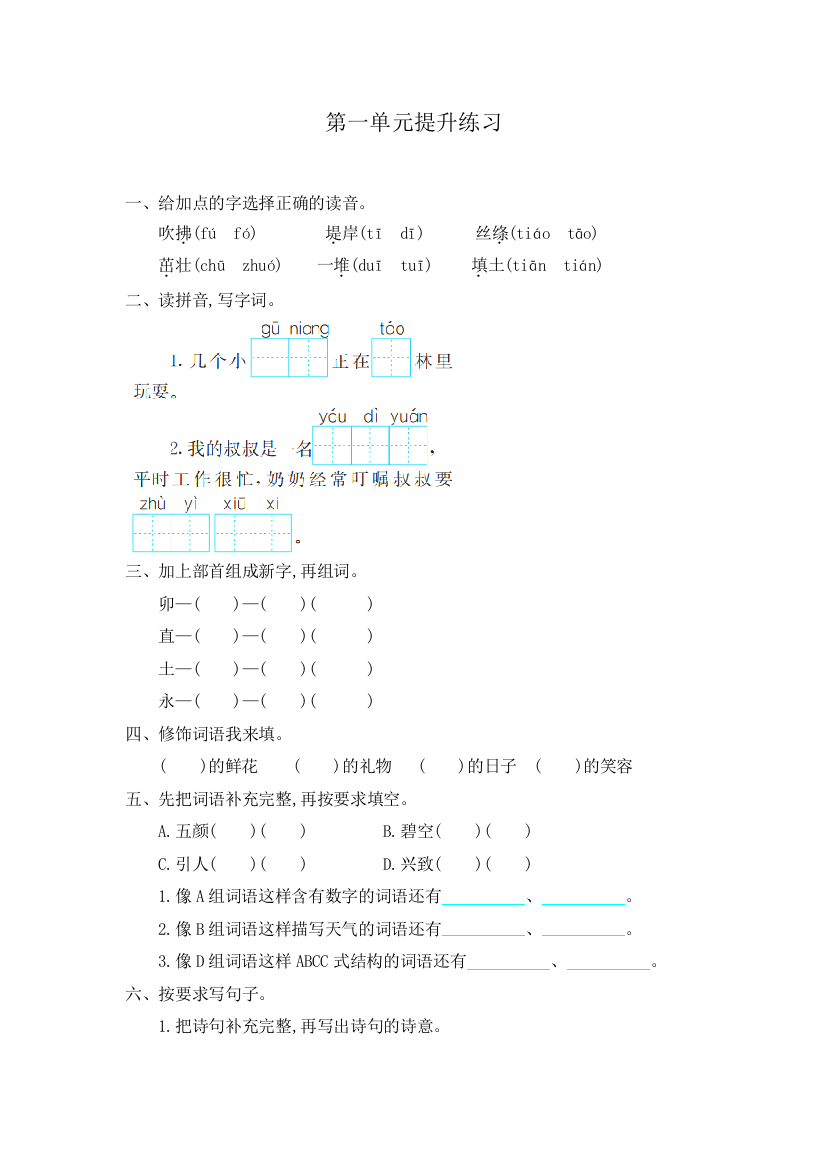 人教版-部编版语文二年级下册第一单元提升卷