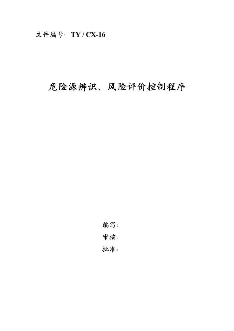 危险源辨识、风险评价控制程序