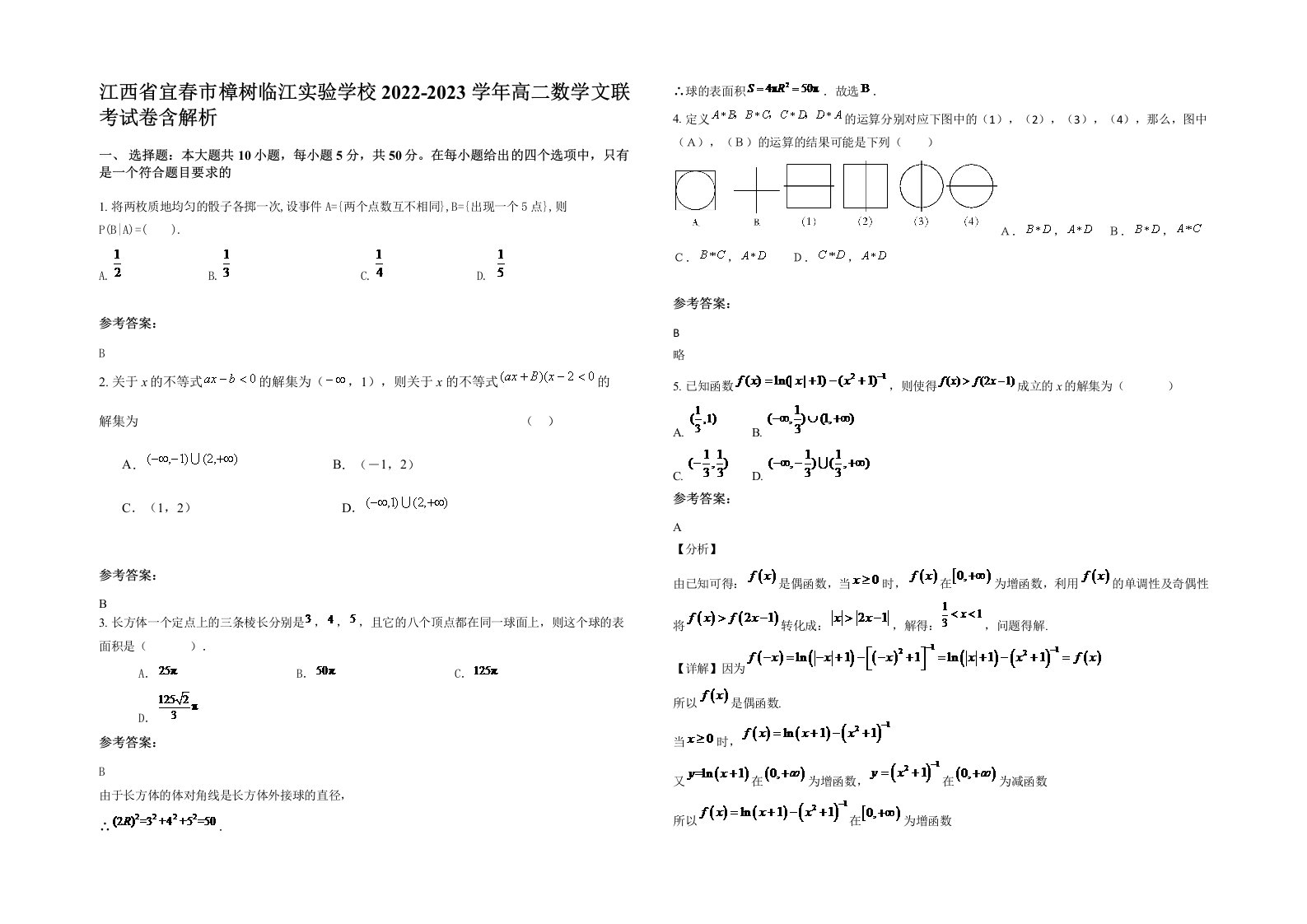 江西省宜春市樟树临江实验学校2022-2023学年高二数学文联考试卷含解析