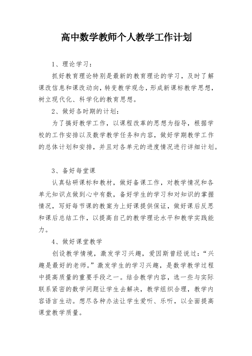 高中数学教师个人教学工作计划_1