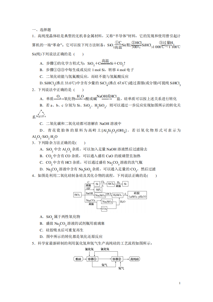 碳、硅及其重要化合物练习题