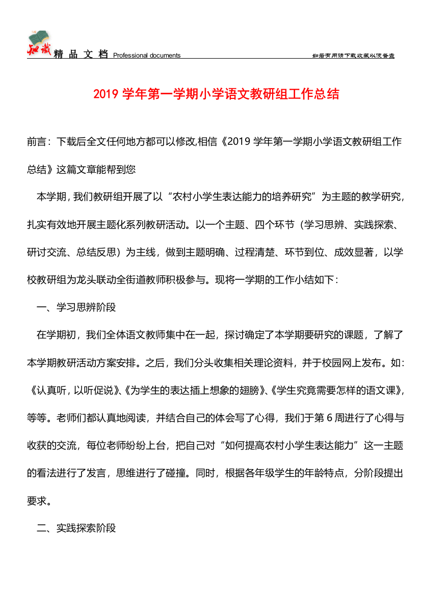 推荐：2019学年第一学期小学语文教研组工作总结