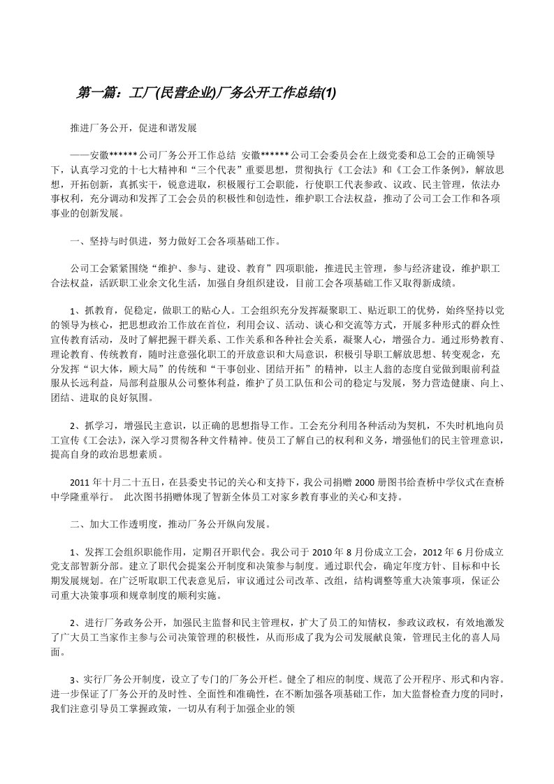 工厂(民营企业)厂务公开工作总结(1)[修改版]