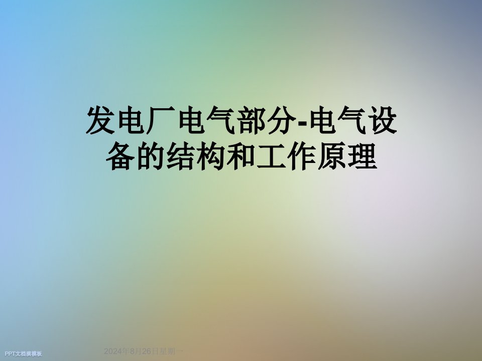 发电厂电气部分电气设备的结构和工作原理课件