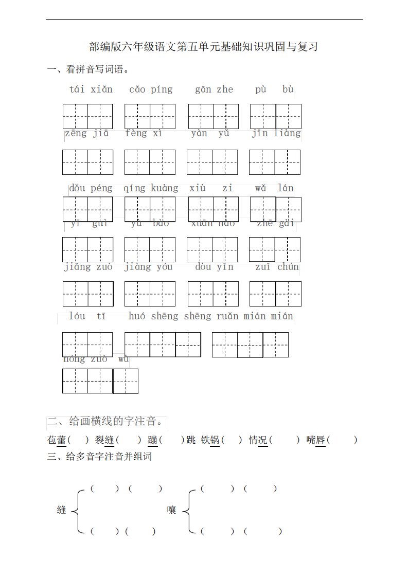 部编版六年级小学语文上册第五单元基础知识巩固与复习试题(附答案)